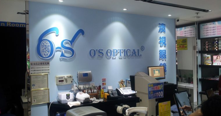澳視眼鏡(屯門店)